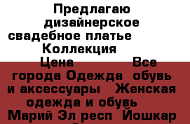 Предлагаю дизайнерское свадебное платье Iryna Kotapska, Коллекция Bride Dream  › Цена ­ 20 000 - Все города Одежда, обувь и аксессуары » Женская одежда и обувь   . Марий Эл респ.,Йошкар-Ола г.